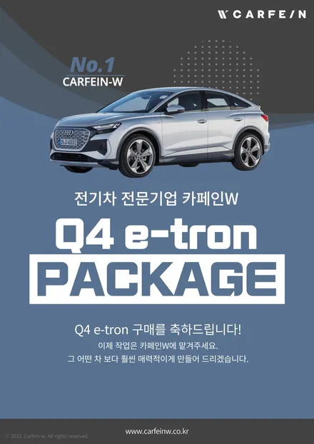 아우디 Q4 E-트론 신차패키지 카페인W 이니까 안심탑승! / 대구시 수성구