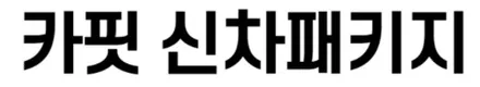 [공지] 카핏 구리점 신차패키지 상담부터 출고까지~ / 구리 토평동