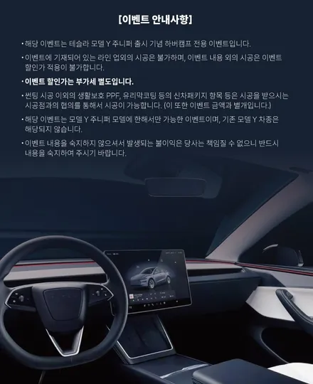 테슬라 모델Y 주니퍼 국내 출시 기념 하버캠프 세라믹본드 썬팅 500대 한정 프로모션 이벤트! / 구리 토평동
