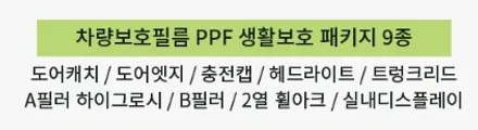 스마트 열 반사필름 솔라가드 퀀텀 가격 및 농도는? 구리 썬팅 하이코어 PPF 9종까지 - 테슬라 모델3 하이랜드 / 구리 토평동