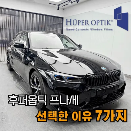 송파 후퍼옵틱 프나세, 선택한 이유 7가지 - BMW 3시리즈 신차패키지 / 구리 토평동