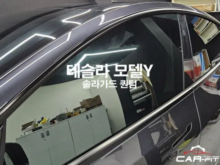 테슬라 모델y 광명 솔라가드 퀀텀 썬팅 유니크해요!! / 광명 광명동