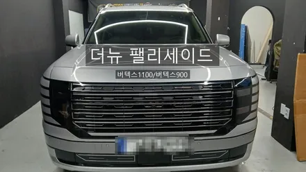 더뉴 팰리세이드 버텍스 1100, 900 조합 시공 / 광명 광명동
