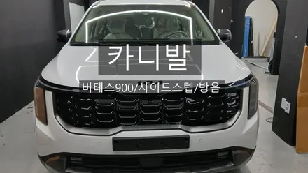 광명신차패키지 카니발썬팅 사이드스텝, 방음 시공 / 광명 광명동