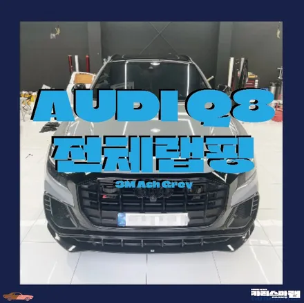 마포구랩핑) 애쉬그레이 색상으로 세련되게 전체랩핑하자! 아우디 Q8 전체랩핑 (서울랩핑 / 마포구 상수동