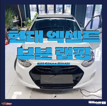 마포구랩핑) 콧수염이 어울리는 차는? 엑센트 콧수염 랩핑 / 부분랩핑 (서울랩핑 / 마포구 상수동