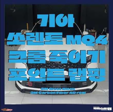 마포랩핑) 크롬죽이기? 포인트랩핑? 묻지도 따지지도 말고 카리스마랩으로~ 쏘렌토 크롬죽이기 (서울랩핑 / 마포구 상수동