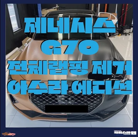 마포구랩핑) 아수라랩핑? 그게뭐야? 전체랩핑 제거는 카리스마랩! 제네시스 g70 전체 랩핑 제거 (서울랩핑 / 마포구 상수동