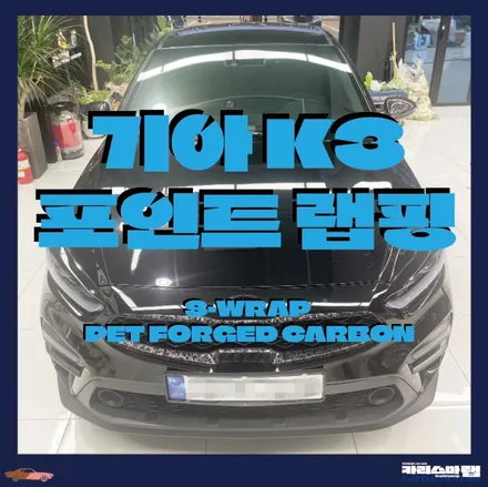 마포구랩핑) 포인트를 딱 주란 말이야! 포인트랩핑은 포지드카본! 포지드카본은 카리스마랩! 기아 K3 부분랩핑 (서울랩핑 / 마포구 상수동