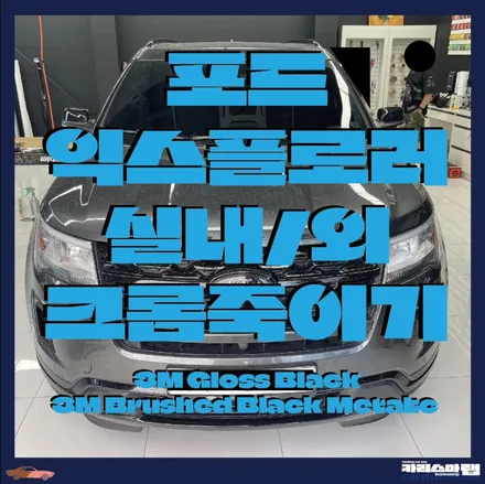 마포랩핑) 우드죽이기 크롬죽이기 세트로 죽이기 포드 익스플로러 부분랩핑은 카리스마랩으로 (서울랩핑 / 마포구 상수동