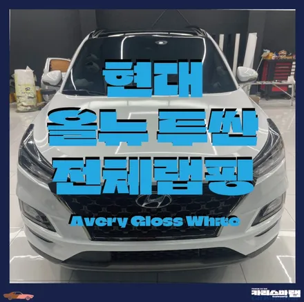 마포랩핑) 흰차가 필요한데,,, 차를 바꿔야 하나,,, 도색을 해야 하나,,, 아니죠! 전체랩핑이면 됩니다! 카리스마랩으로 오세요~ (서울랩핑 / 마포구 상수동