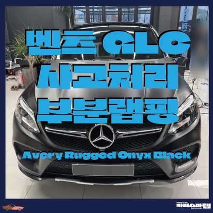 마포구랩핑) 이런 랩핑 봤어?? 랩핑은 특이해야 제맛이지! 랩토라이너 랩핑 벤츠 GLC 사고처리 부분랩핑 (서울랩핑 / 마포구 상수동