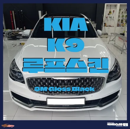 마포구랩핑) 루프스킨 가격은 얼마나 될까? 카리스마랩에서 알려드립니다! 기아 K9 루프스킨(서울랩핑 / 마포구 상수동
