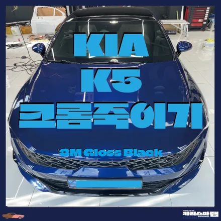 서울랩핑) 역시 크롬은 죽여야 제 맛!! 기아 K5 크롬죽이기 비용 자동차랩핑 (마포구랩핑 / 마포구 상수동