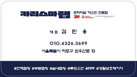 마포랩핑) 크롬죽이기? 포인트랩핑? 묻지도 따지지도 말고 카리스마랩으로~ 쏘렌토 크롬죽이기 (서울랩핑 / 마포구 상수동