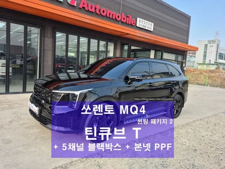 평택 오산 썬팅 + 5채널 블랙박스 아이나비 QXD MEGA2 +아이나비 커넥티드 프로 + 에코파워팩 S20 + 본넷 PPF [ 쏘렌토 X - LINE ] / 평택시 진위면