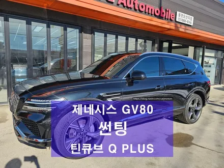 평택 오산 썬팅 잘하는곳 제네시스 GV80 틴큐브 반반사 필름 틴팅완료 / 평택시 진위면