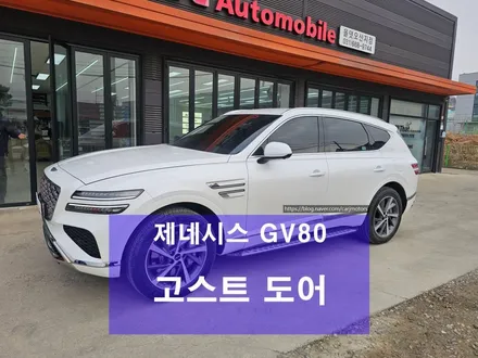 제네시스 GV80 고스트 도어 옵션 소프트 클로징 장착 / 평택시 진위면