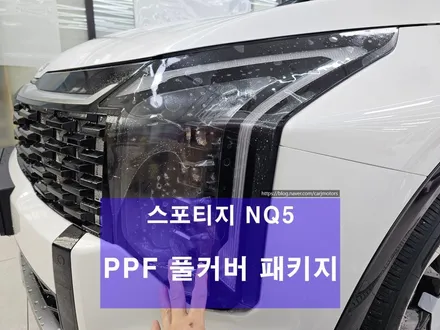 평택 오산 차량보호필름 PPF 풀커버 패키지 시공 [ 스포티지 NQ5 ] / 평택시 진위면