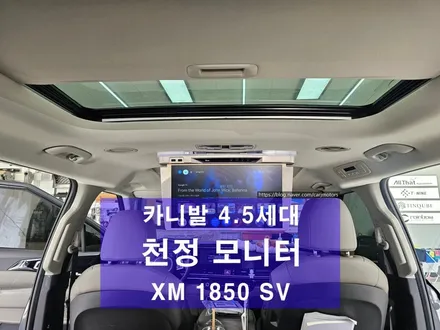 평택 오산 천정 모니터 XM 1850 SV 카니발 썬루프옵션 차량 장착 / 평택시 진위면
