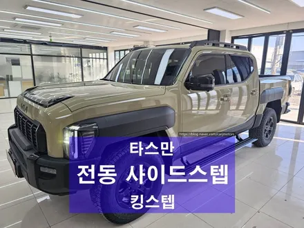 오산 평택 픽업트럭 타스만 전동 사이드스텝 킹스텝 장착 / 평택시 진위면