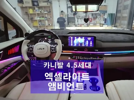 평택 오산 엑셀라이트  카니발 4.5세대 앰비언트 튜닝 / 평택시 진위면