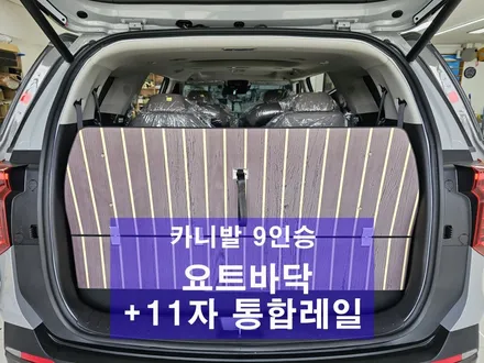평택 오산 카니발 9인승 요트바닥 + 11자 통합레일 + TPE 매트 / 평택시 진위면