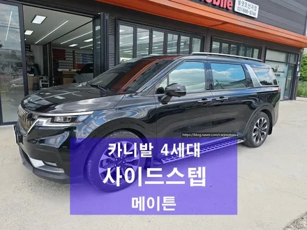 평택 오산 카니발 메이튼 사이드스텝 장착 / 평택시 진위면