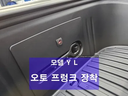 오산 평택 테슬라 모델 YL 튜닝 오토 프렁크 공임장착 / 평택시 진위면