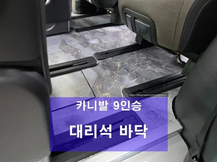 평택 오산 카니발 대리석바닥 + LED 도어스커프 + 모노륨 매트 +그릴망 + 순정 사이드스텝 장착 / 평택시 진위면