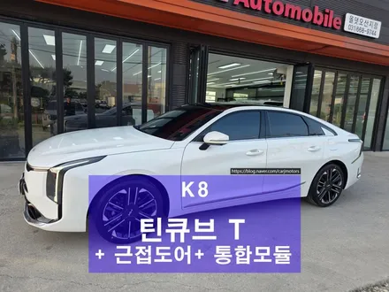 평택 오산 K8 썬팅 + 통합모듈 + 근접도어모듈 + 실내 PPF / 평택시 진위면