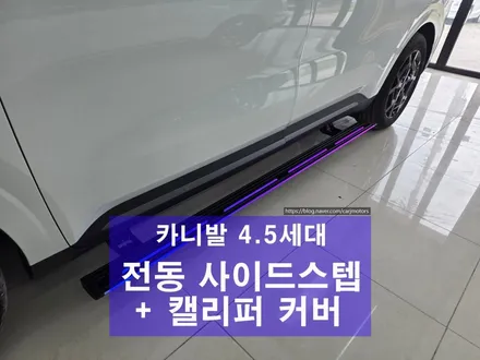 오산 평택 [ 카니발 튜닝 ] 전동 사이드스텝 / 올댓 원스텝 장착 + 캘리퍼 커버 / 평택시 진위면