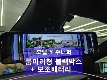 오산 평택 [ 모델 Y 주니퍼 ]룸미러형 블랙박스 / 파인뷰 LX9 + 보조 배터리 / 에코파워팩 S12 / 평택시 진위면
