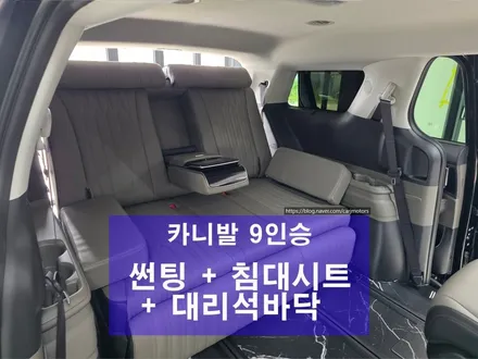 오산 평택 [ 카니발 9인승 ]루마버텍스 썬팅 + 대리석 바닥 + 3열 침대시트 + 11자 통합 레일 + 2열 회전시트 + 바닥 방음 / 평택시 진위면