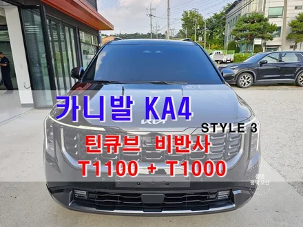 평택 카니발 신차패키지 [ 썬팅 / 틴큐브 T1100+T1000 ] 유리막 코팅 + 시트 코팅 + 범퍼 코너 PPF 등등 올댓 오산점 / 평택시 진위면