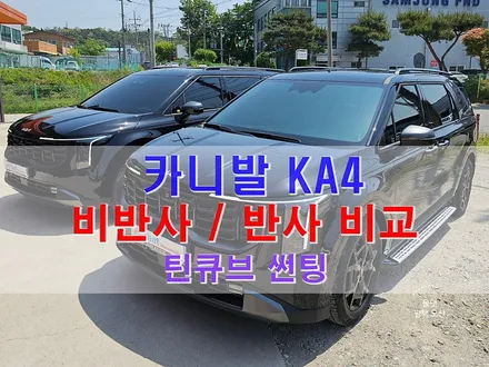 카니발 썬팅 반사 비반사 필름 비교컷 올댓 평택 오산 / 평택시 진위면