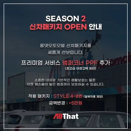 차량보호필름 / PPF필름 패키지 정리 평택 안성 올댓 오산점 / 평택시 진위면