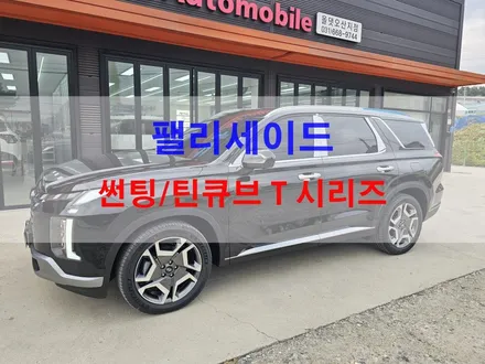 평택 팰리세이드 썬팅  틴큐브 T1100 + 1000 틴팅 시공 후기 올댓 오산점 / 평택시 진위면