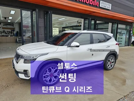 평택 오산 재썬팅 [ 셀토스 틴큐브 반사 틴팅 ] / 평택시 진위면