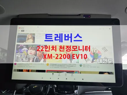 오산 평택 가성비있는 천정모니터 XM2200 EV10 [ 22인치 대형 모니터 ] 트레버스 차량 장착 / 평택시 진위면