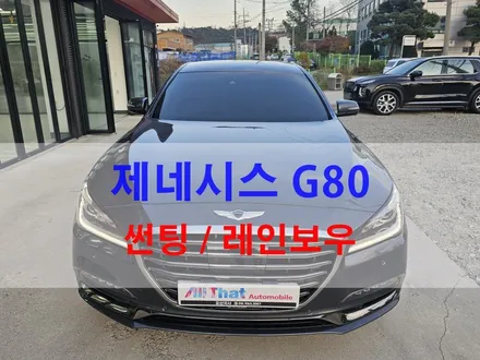 평택 덧방썬팅으로 재썬팅 틴팅 작업 제네시스 G80 올댓 오산점 / 평택시 진위면