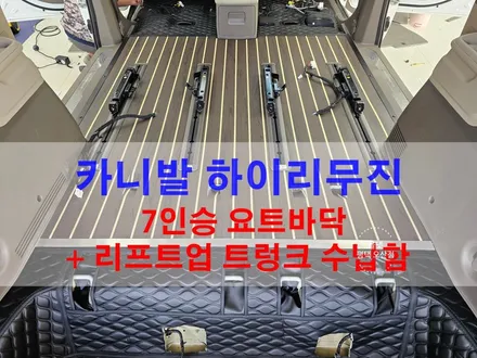 오산 카니발 하이리무진 7인승 요트바닥 + 자동차 장판 + 리프트 업 트렁크 수납함 + 옷걸이 + 식빵등 올댓 평택 오산점 / 평택시 진위면