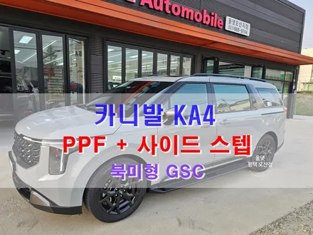 평택 오산 카니발  PPF / 필러, 범퍼, 내비게이션 + GSC 사이드스텝 / 무광 블랙 / 평택시 진위면