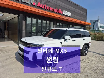 평택 오산 썬팅 잘하는곳 올댓 오토모빌 평택 오산점 [ 싼타페 MX5 ] 틴큐브 틴팅 / 평택시 진위면