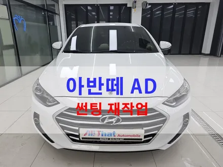평택 오산 빛바랜 썬팅 재시공 아반떼 AD 루마버텍스 틴팅 완료 / 평택시 진위면