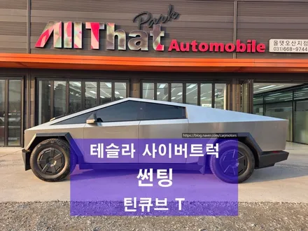 테슬라 사이버트럭 썬팅 틴큐브 비반사 틴팅 올댓 오토모빌 평택 오산 / 평택시 진위면