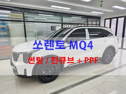 평택 썬팅 쏘렌토 MQ4 틴큐브 필름으로 가성비 틴팅 완성!! 올댓 오산 / 평택시 진위면