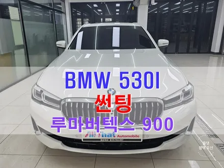 평택 오산 썬팅 BMW 530I 루마버텍스 900 틴팅 잘하는집 / 평택시 진위면