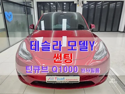 평택 썬팅 테슬라 모델 Y [ 틴큐브 Q 반사 틴팅 + PPF ] 올댓 오산 / 평택시 진위면