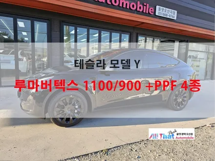 오산 썬팅 테슬라 모델 Y [ 루마버텍스 1100 / 900 + PPF 4종 ] 올댓 오토모빌 평택 오산점 / 평택시 진위면
